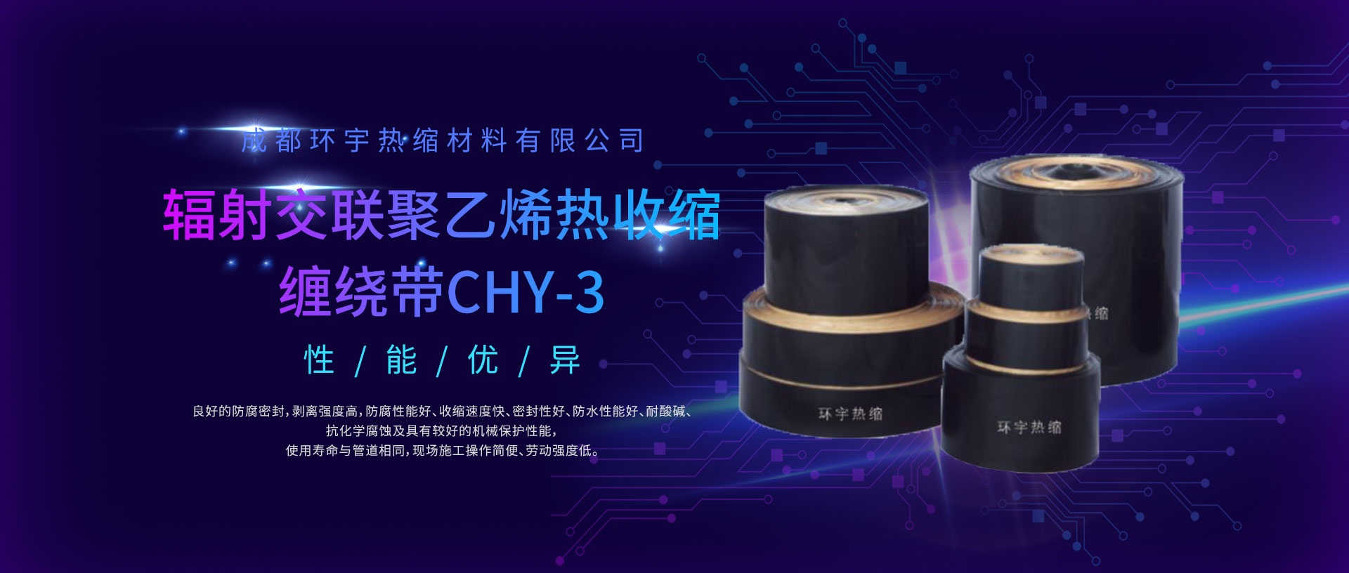 成都環(huán)宇熱縮材料有限公司
